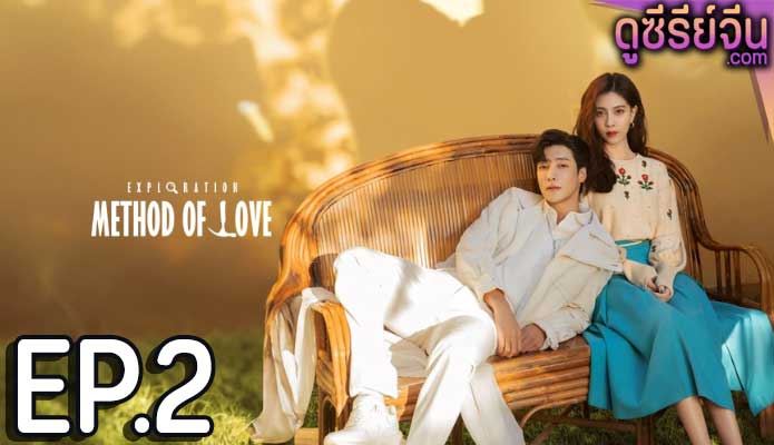 Exploration Methods of Love สำรวจใจไขรหัสรัก (ซับไทย) ตอนที่ 2