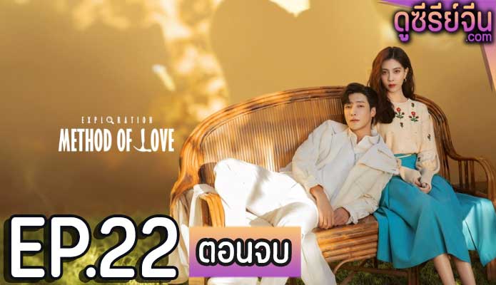 Exploration Methods of Love สำรวจใจไขรหัสรัก (ซับไทย) ตอนที่ 22 (ตอนจบ)