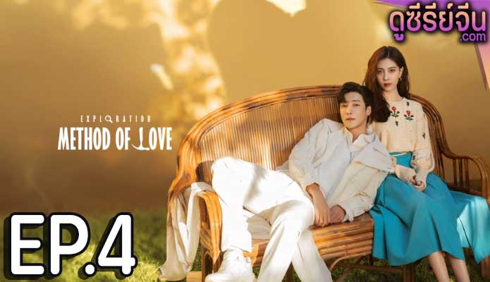 Exploration Methods of Love สำรวจใจไขรหัสรัก (ซับไทย) ตอนที่ 4