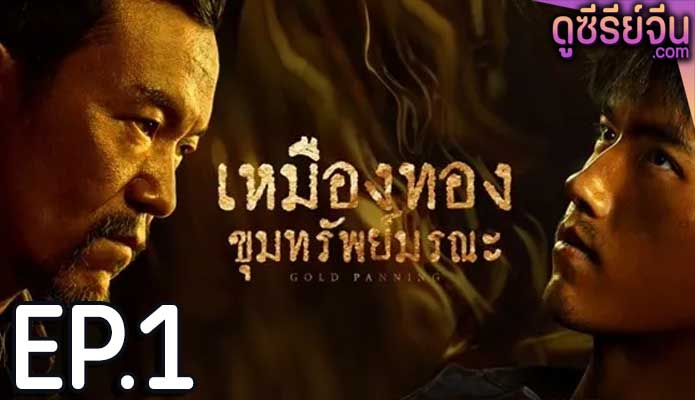 Gold Panning เหมืองทอง ขุมทรัพย์มรณะ (ซับไทย) ตอนที่ 1