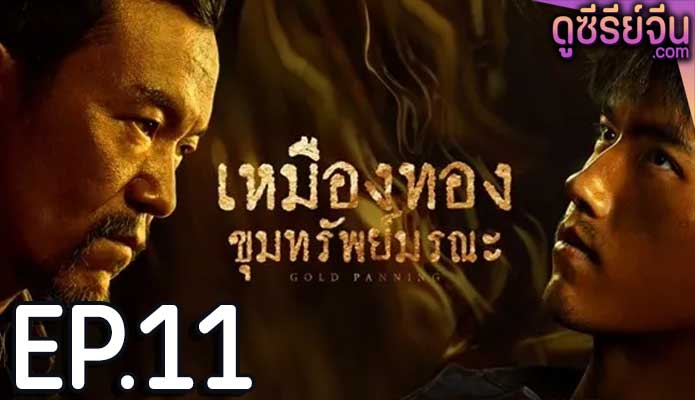 Gold Panning เหมืองทอง ขุมทรัพย์มรณะ (ซับไทย) ตอนที่ 11