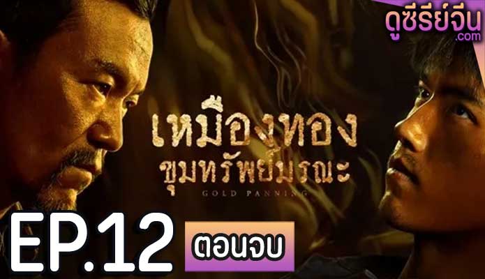 Gold Panning เหมืองทอง ขุมทรัพย์มรณะ (ซับไทย) ตอนที่ 12 (ตอนจบ)