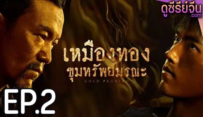 Gold Panning เหมืองทอง ขุมทรัพย์มรณะ (ซับไทย) ตอนที่ 2