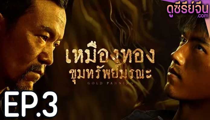 Gold Panning เหมืองทอง ขุมทรัพย์มรณะ (ซับไทย) ตอนที่ 3