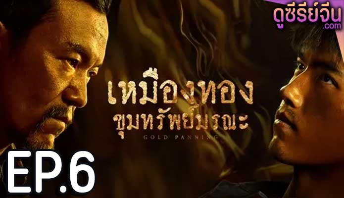 Gold Panning เหมืองทอง ขุมทรัพย์มรณะ (ซับไทย) ตอนที่ 6