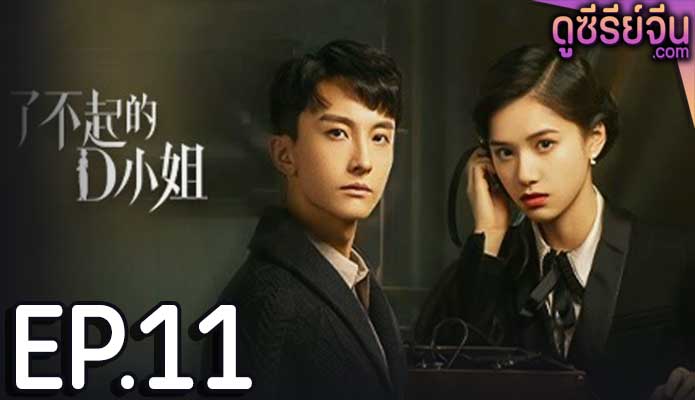 Great Miss D นางสาวดี ยอดหญิงผู้ยิ่งใหญ่ (ซับไทย) ตอนที่ 11