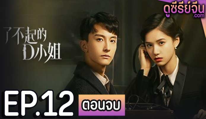 Great Miss D นางสาวดี ยอดหญิงผู้ยิ่งใหญ่ (ซับไทย) ตอนที่ 12 (ตอนจบ)