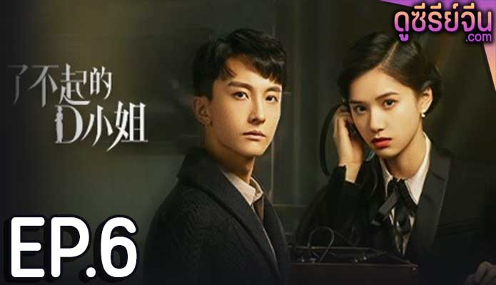 Great Miss D นางสาวดี ยอดหญิงผู้ยิ่งใหญ่ (ซับไทย) ตอนที่ 6