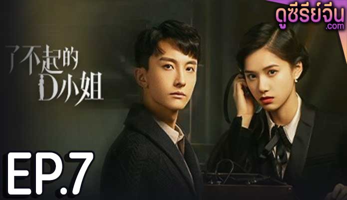 Great Miss D นางสาวดี ยอดหญิงผู้ยิ่งใหญ่ (ซับไทย) ตอนที่ 7