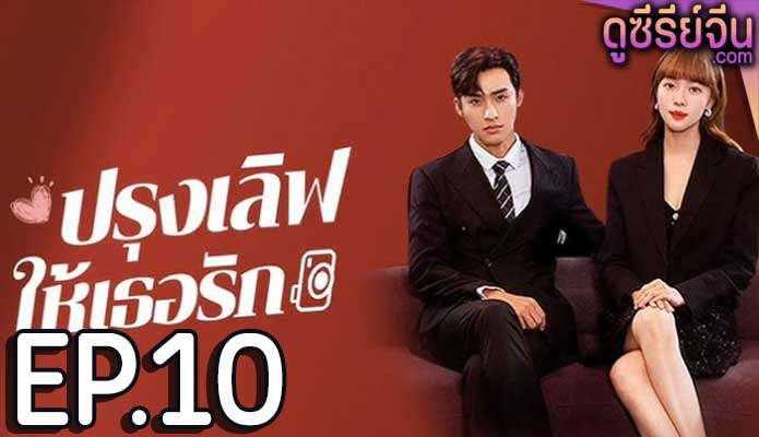 Healing Food Healing Love ปรุงเลิฟให้เธอรัก (ซับไทย) ตอนที่ 10