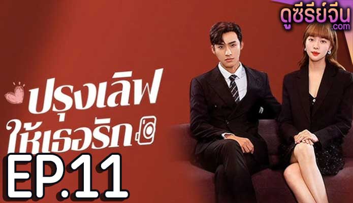 Healing Food Healing Love ปรุงเลิฟให้เธอรัก (ซับไทย) ตอนที่ 11