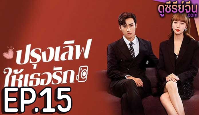 Healing Food Healing Love ปรุงเลิฟให้เธอรัก (ซับไทย) ตอนที่ 15