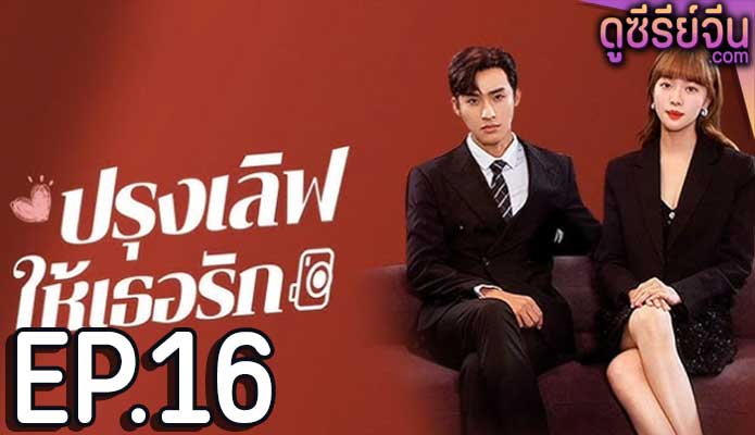 Healing Food Healing Love ปรุงเลิฟให้เธอรัก (ซับไทย) ตอนที่ 16