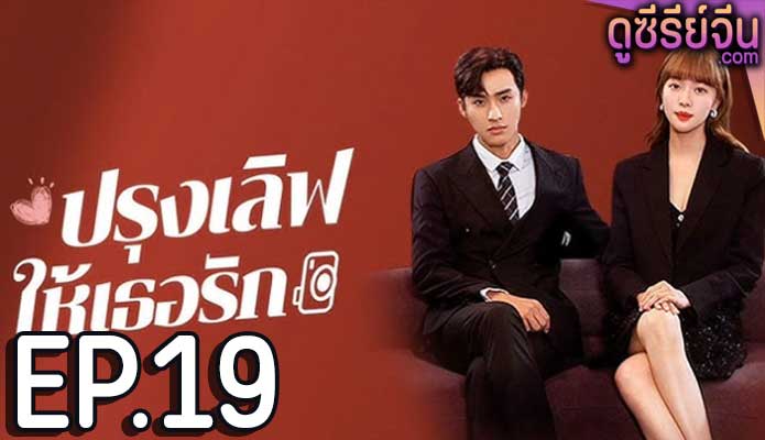 Healing Food Healing Love ปรุงเลิฟให้เธอรัก (ซับไทย) ตอนที่ 19