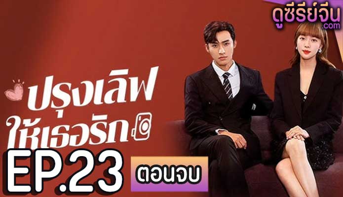 Healing Food Healing Love ปรุงเลิฟให้เธอรัก (ซับไทย) ตอนที่ 23 (ตอนจบ)