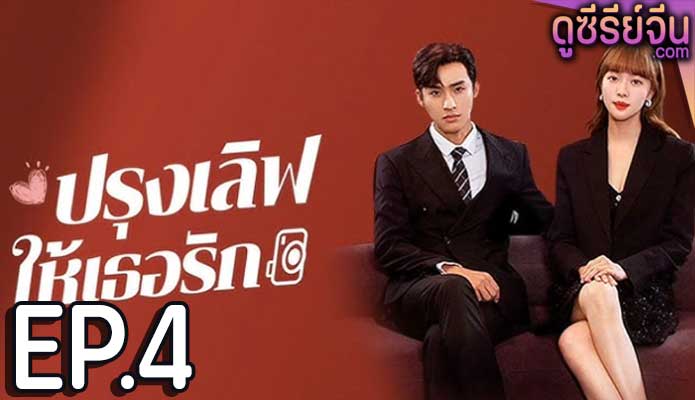 Healing Food Healing Love ปรุงเลิฟให้เธอรัก (ซับไทย) ตอนที่ 4