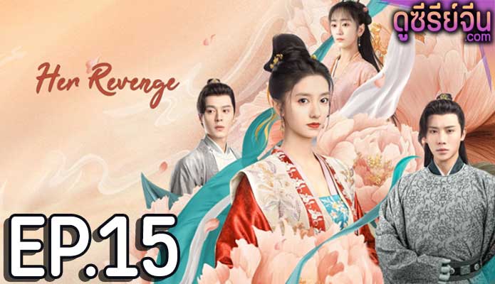 Her Revenge บัญชารักลงใจ (ซับไทย) ตอนที่ 15