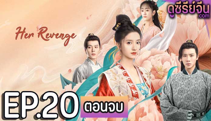 Her Revenge บัญชารักลงใจ (ซับไทย) ตอนที่ 20 (ตอนจบ)