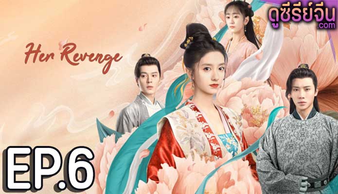 Her Revenge บัญชารักลงใจ (ซับไทย) ตอนที่ 6