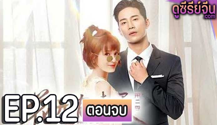 I Don’t Want to Run Season 1 (ซับไทย) ตอนที่ 12 (ตอนจบ)