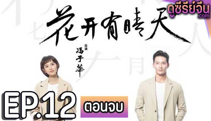 I Don’t Want to Run Season 2 (ซับไทย) ตอนที่ 12 (ตอนจบ)