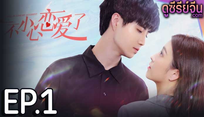 I fell in love by accident ปรึกษารัก กั๊กใจคุณบอส (ซับไทย) ตอนที่ 1