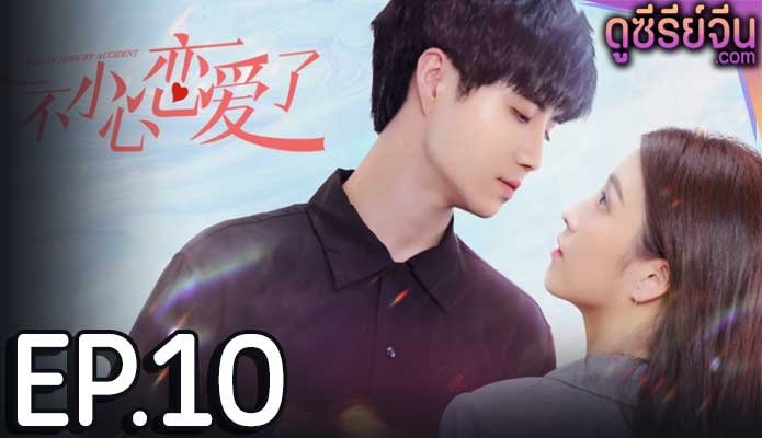 I fell in love by accident ปรึกษารัก กั๊กใจคุณบอส (ซับไทย) ตอนที่ 10