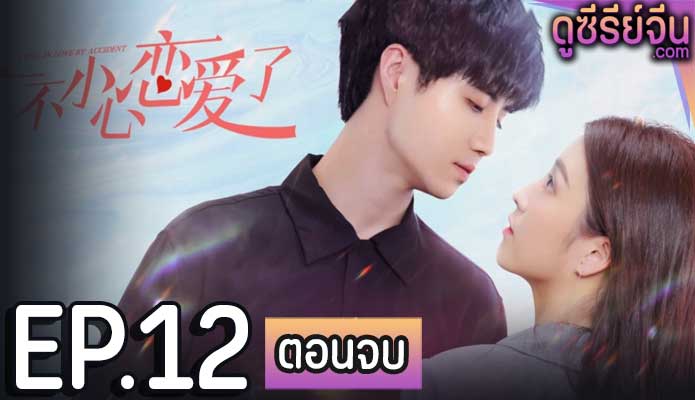 I fell in love by accident ปรึกษารัก กั๊กใจคุณบอส (ซับไทย) ตอนที่ 12 (ตอนจบ)