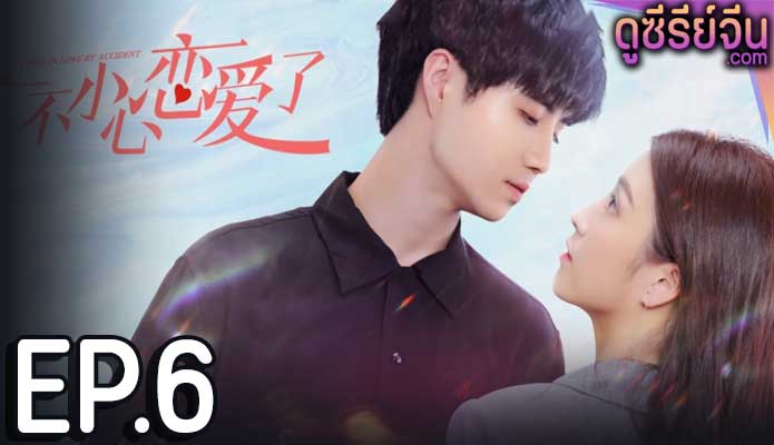 I fell in love by accident ปรึกษารัก กั๊กใจคุณบอส (ซับไทย) ตอนที่ 6