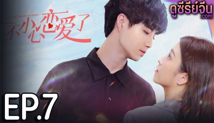 I fell in love by accident ปรึกษารัก กั๊กใจคุณบอส (ซับไทย) ตอนที่ 7