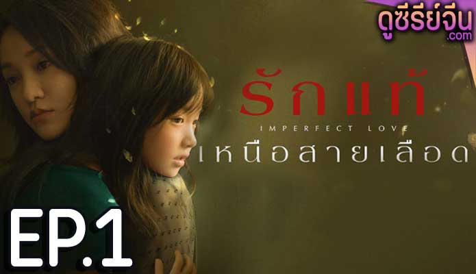 Imperfect Love รักแท้เหนือสายเลือด (ซับไทย) ตอนที่ 1