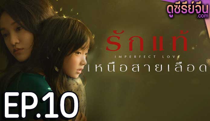 Imperfect Love รักแท้เหนือสายเลือด (ซับไทย) ตอนที่ 10