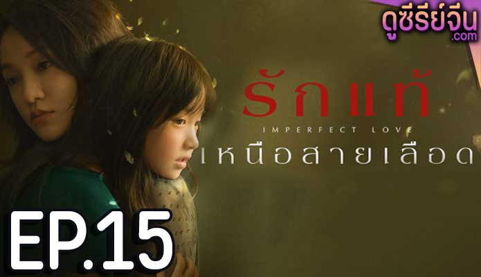 Imperfect Love รักแท้เหนือสายเลือด (ซับไทย) ตอนที่ 15