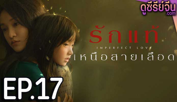 Imperfect Love รักแท้เหนือสายเลือด (ซับไทย) ตอนที่ 17