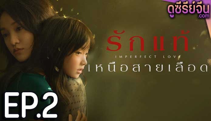 Imperfect Love รักแท้เหนือสายเลือด (ซับไทย) ตอนที่ 2