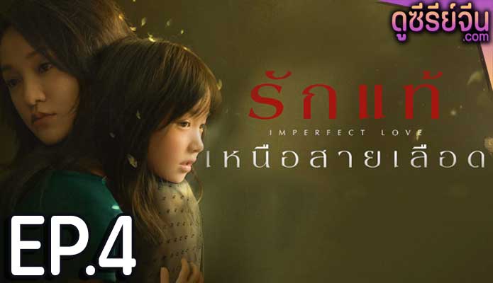 Imperfect Love รักแท้เหนือสายเลือด (ซับไทย) ตอนที่ 4