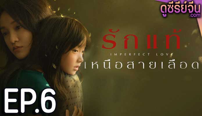 Imperfect Love รักแท้เหนือสายเลือด (ซับไทย) ตอนที่ 6