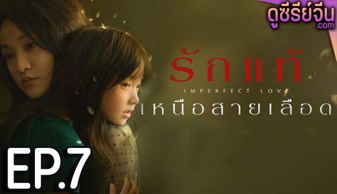 Imperfect Love รักแท้เหนือสายเลือด (ซับไทย) ตอนที่ 7