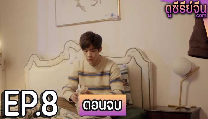 In Your Heart ปล่อยให้หัวใจนำทาง (ซับไทย) ตอนที่ 8 (ตอนจบ)