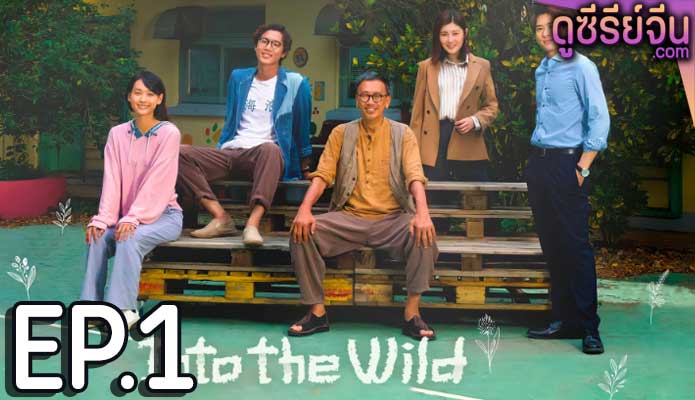 Into the Wild (ซับไทย) ตอนที่ 1