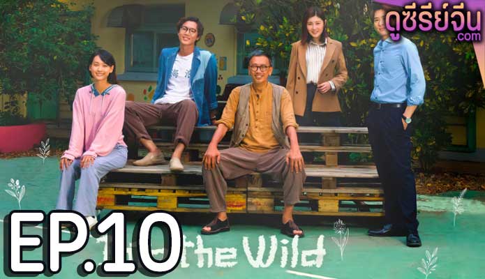 Into the Wild (ซับไทย) ตอนที่ 10