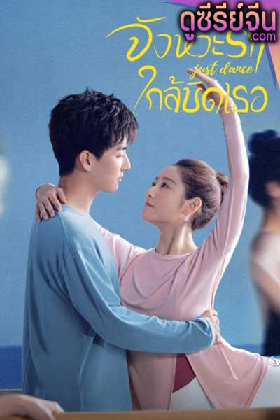 Just Dance จังหวะรักใกล้ชิดเธอ (ซับไทย)