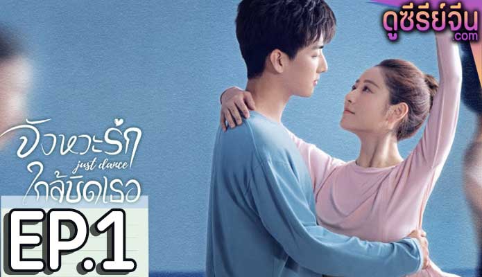 Just Dance จังหวะรักใกล้ชิดเธอ (ซับไทย) ตอนที่ 1