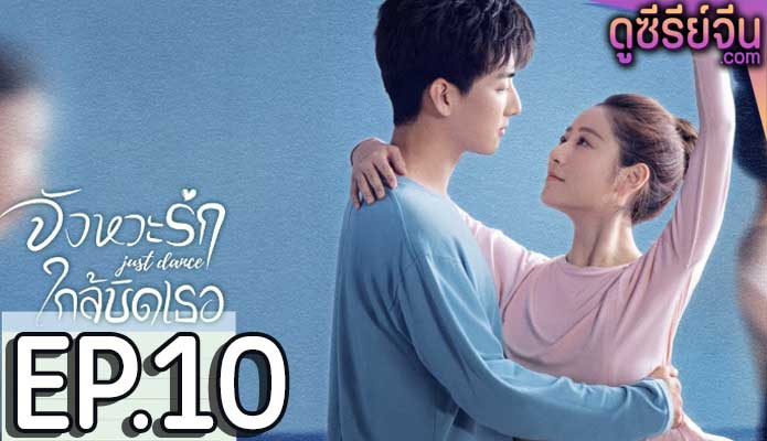 Just Dance จังหวะรักใกล้ชิดเธอ (ซับไทย) ตอนที่ 10