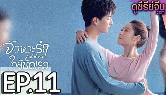 Just Dance จังหวะรักใกล้ชิดเธอ (ซับไทย) ตอนที่ 11