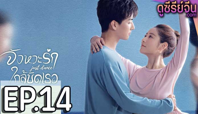 Just Dance จังหวะรักใกล้ชิดเธอ (ซับไทย) ตอนที่ 14