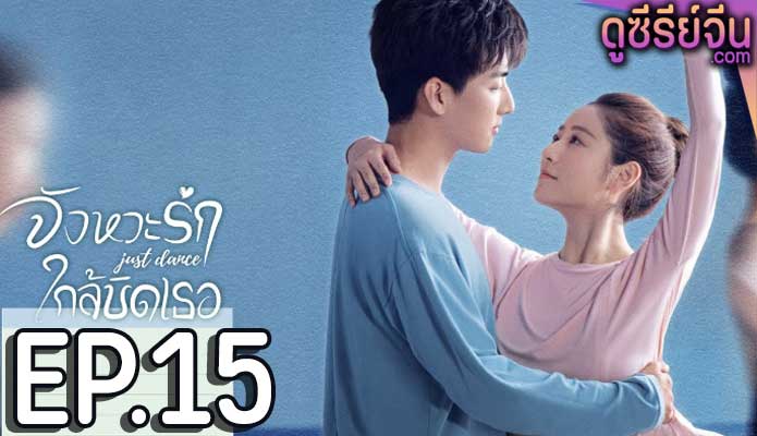 Just Dance จังหวะรักใกล้ชิดเธอ (ซับไทย) ตอนที่ 15