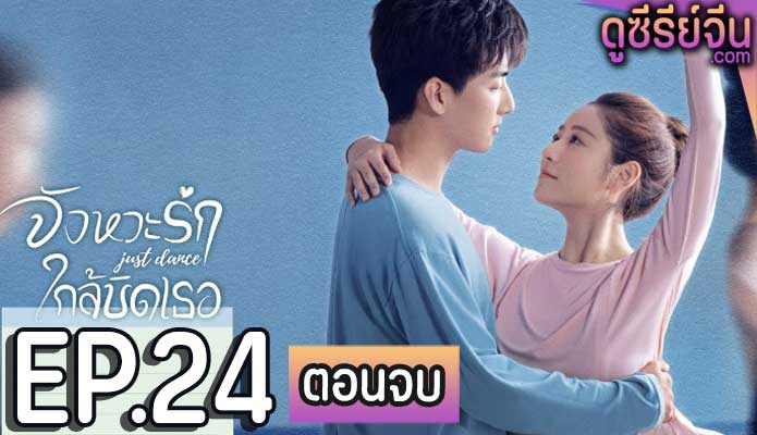 Just Dance จังหวะรักใกล้ชิดเธอ (ซับไทย) ตอนที่ 24 (ตอนจบ)