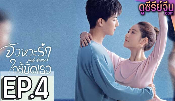 Just Dance จังหวะรักใกล้ชิดเธอ (ซับไทย) ตอนที่ 4