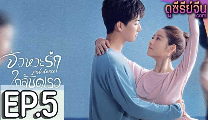 Just Dance จังหวะรักใกล้ชิดเธอ (ซับไทย) ตอนที่ 5